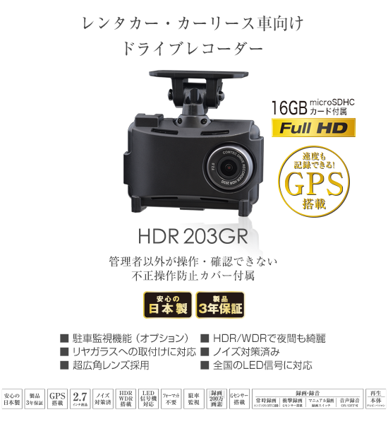 ドライブレコーダー HDR203GR